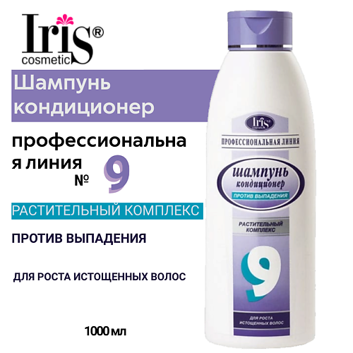 IRIS COSMETIC Шампунь для истощенных волос №9 «Против выпадения волос» с авокадо и хи шу ву 1000.0