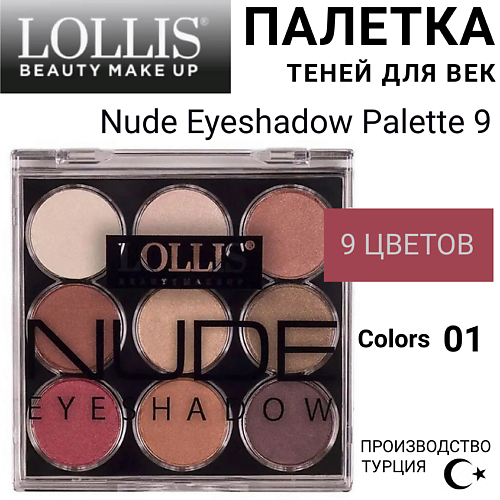 LOLLIS Тени для век Nude Eyeshadow Palette 9