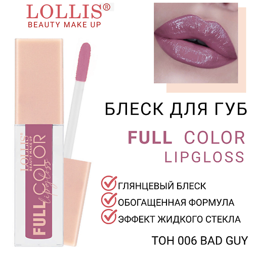 LOLLIS Блеск для губ Full Color Lip Gloss