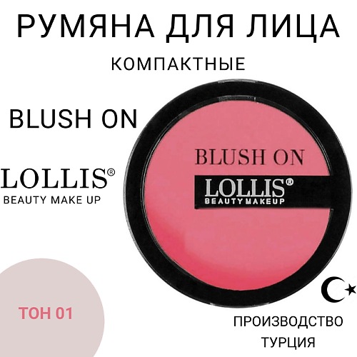 LOLLIS Румяна для лица Blush On