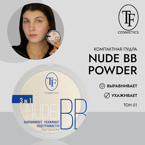 TF Компактная пудра для лица Nude BB Powder 3in1