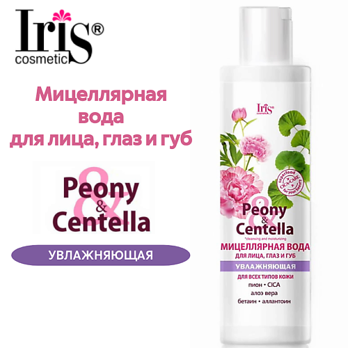 IRIS COSMETIC Мицеллярная вода для лица, глаз и губ увлажняющая Peony & Centella 250.0