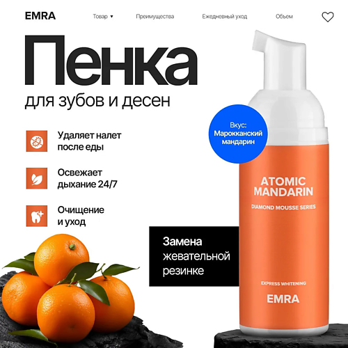 EMRA Пенка для очищения зубов и брекет систем DIAMOND MOUSSE Atomic Mandarin мандарин