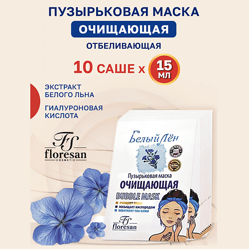 FLORESAN Пузырьковая маска очищающая Белый Лен