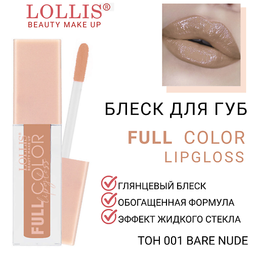 LOLLIS Блеск для губ Full Color Lip Gloss