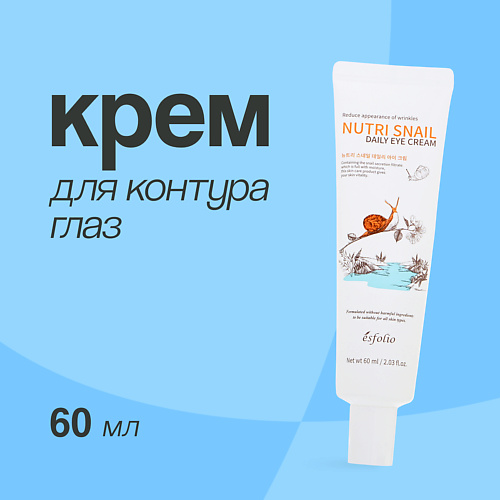 ESFOLIO Крем для контура глаз NUTRI SNAIL с экстрактом муцина улитки 60.0