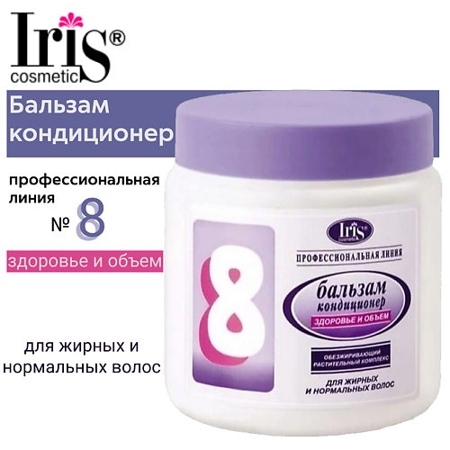 IRIS COSMETIC Бальзам-кондиционер Профессиональная линия № 8 Здоровье и объем 500.0