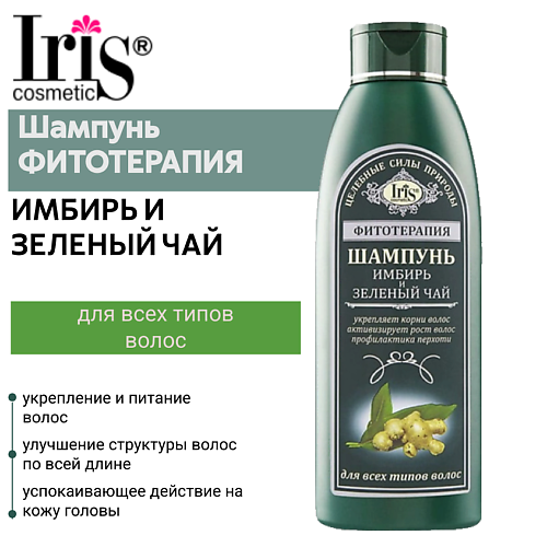 IRIS COSMETIC Шампунь ФИТОТЕРАПИЯ имбирь и зеленый чай 500.0