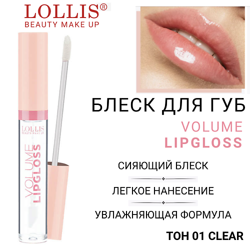 LOLLIS Блеск для губ Volume Lip Gloss
