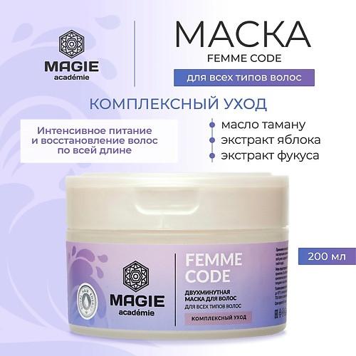 MAGIE ACADEMIE Маска для волос Femme code Комплексный уход 200.0