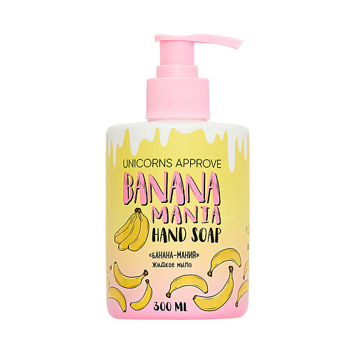 UNICORNS APPROVE Жидкое мыло "Банана-мания"