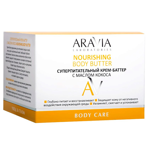 ARAVIA LABORATORIES Крем-баттер с маслом кокоса Суперпитательный Nourishing Body Butter