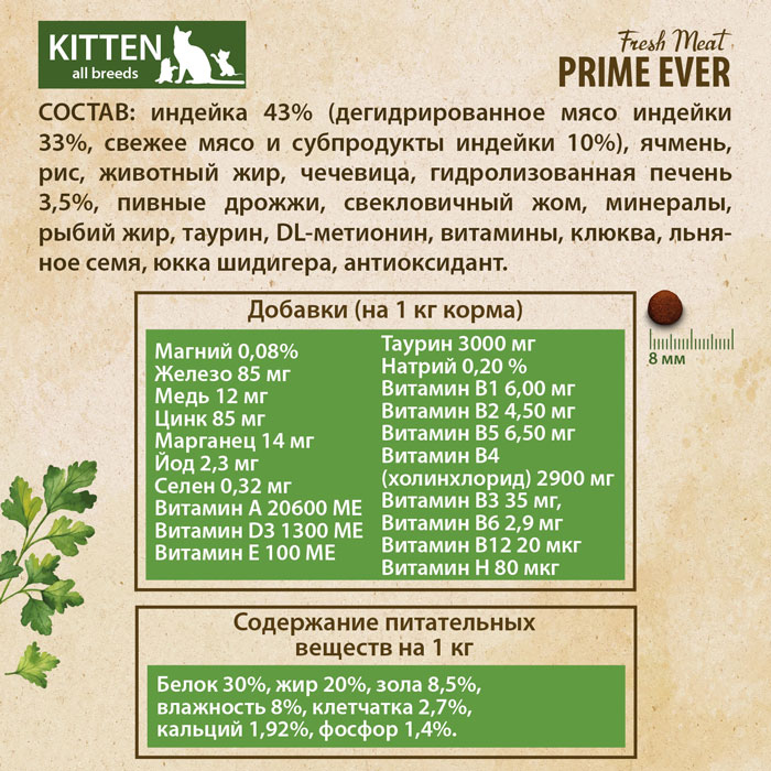 Сухой корм для котят Prime Ever Fresh Meat Kitten Индейка с рисом полнорационный 7 кг