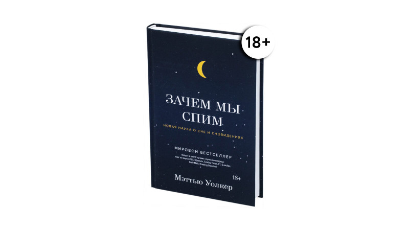 Книга Зачем мы спим. Новая наука о сне и сновидениях. Уолкер Мэттью