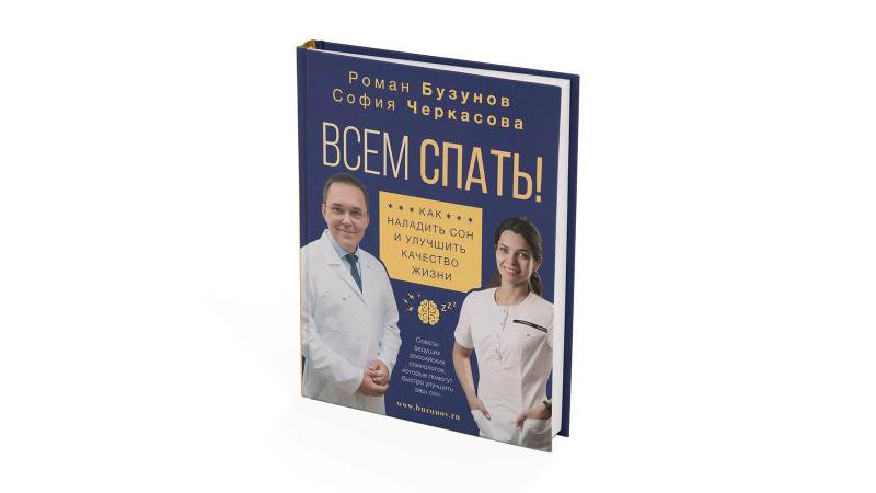 Книга Всем спать. Бузунов P. и Черкасова С.