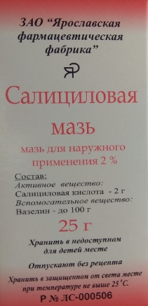 Салициловая мазь 2% 25г