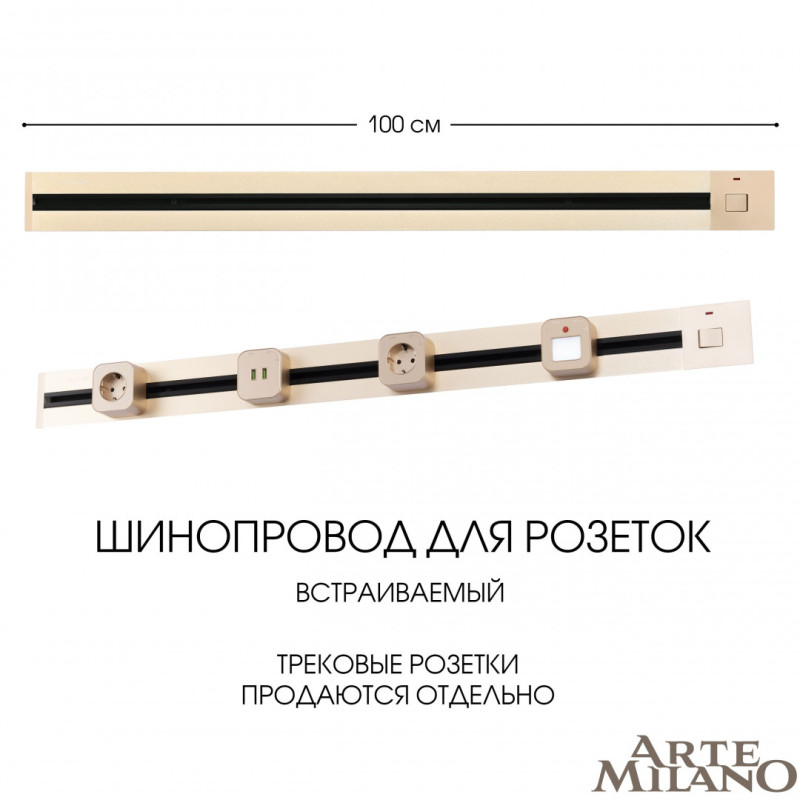 Трековая система розеток Arte Milano 385201TBB/100 Gold