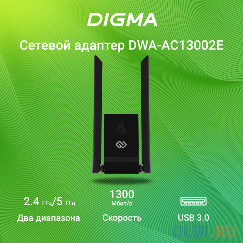 Сетевой адаптер Wi-Fi Digma DWA-AC13002E AC1300 USB 3.0 (ант.внеш.несъем.) 2ант. (упак.:1шт)