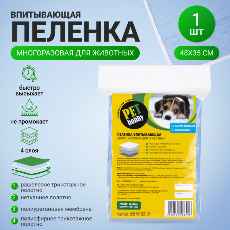 Pet Hobby Пеленка впитывающая многоразовая 48х35см, 1шт