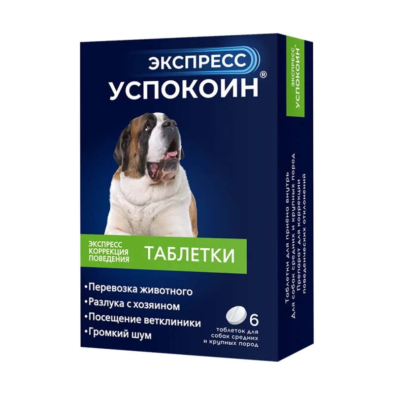 Астрафарм Экспресс Успокоин Таблетки от стресса для собак средних и крупных пород, 6 таблеток