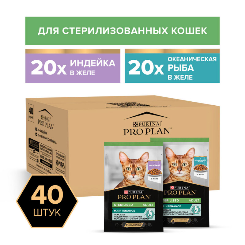 PRO PLAN® Sterilised Корм влажный (мультипак) для стерилизованных кошек в желе: индейка и океаническая рыба, 40х85 гр.