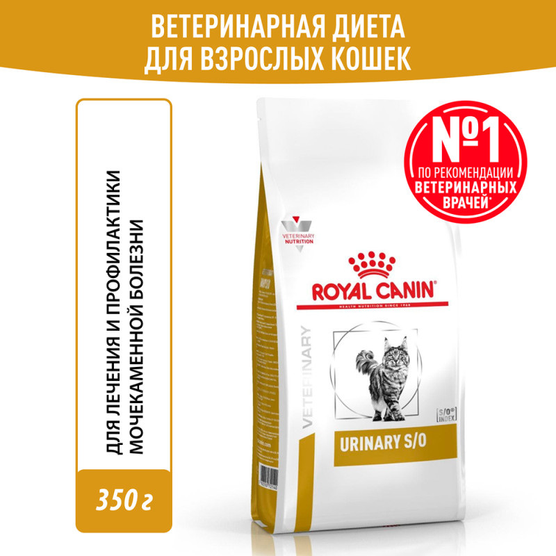 Royal Canin Urinary S/O Сухой корм для лечения и профилактики мочекаменной болезни (мкб) у кошек, 350 гр.