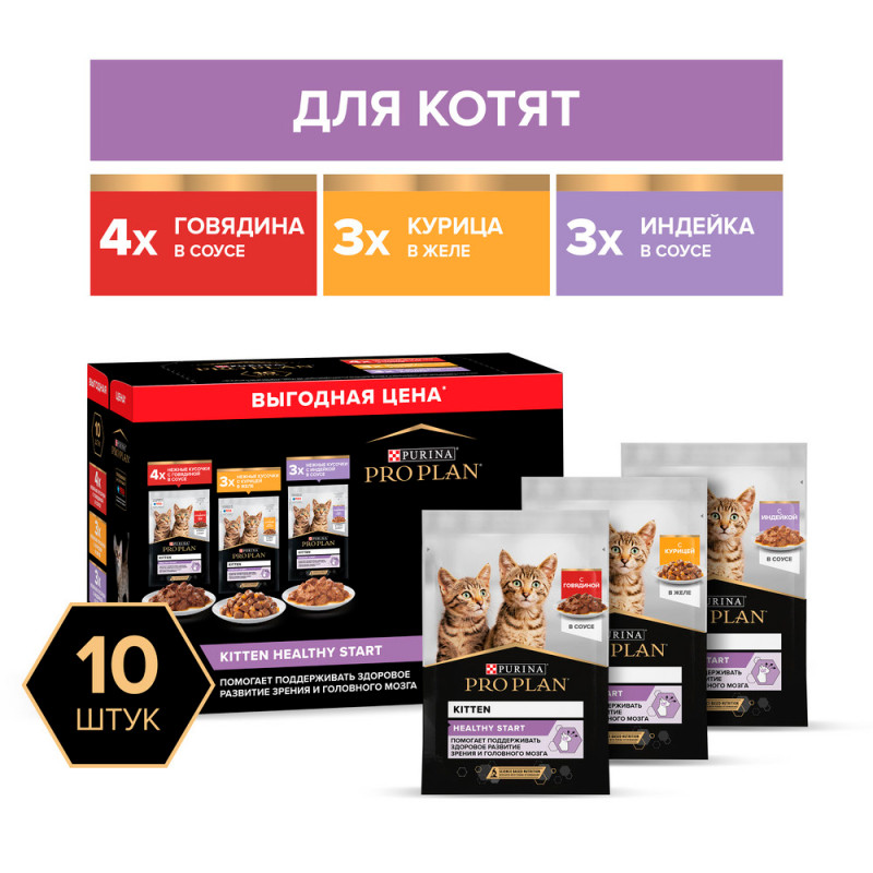 PRO PLAN® Healthy Start Влажный корм (мультипак) для котят, с говядиной в соусе, индейкой в соусе и курицей в желе, 10x85 гр.