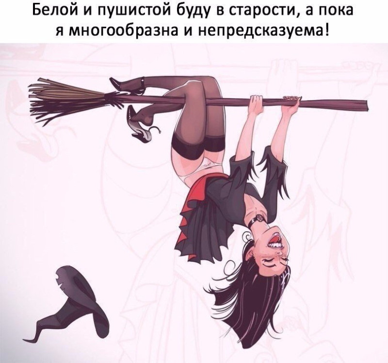 Непредсказуема!