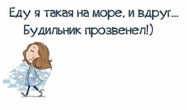 Еду на море...
