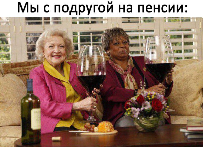 С подругой...
