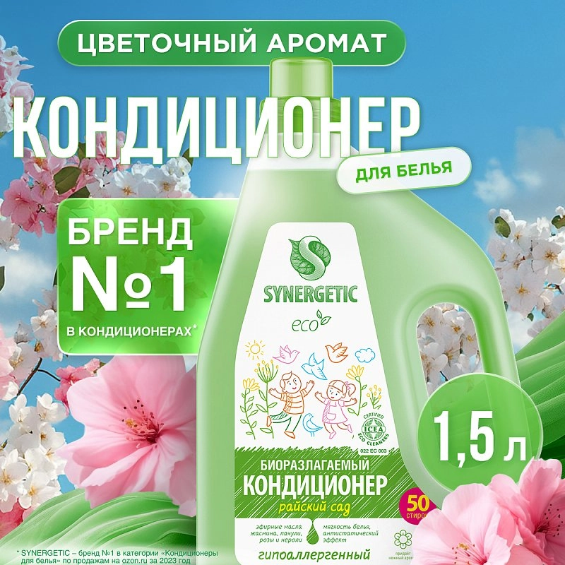 Кондиционер для белья «Райский сад», 1,5л