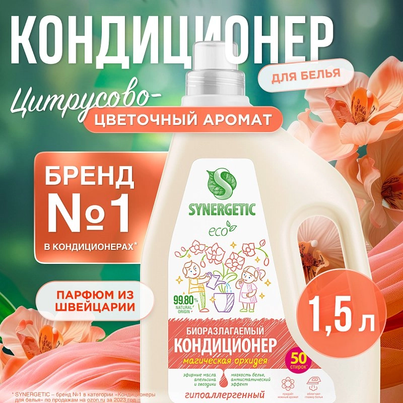 Кондиционер для белья «Магическая орхидея», 1,5л