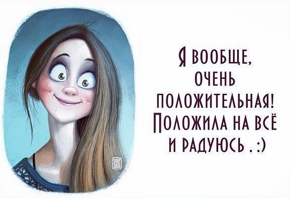 Хрен положенный на мнение окружающих - залог успеха!