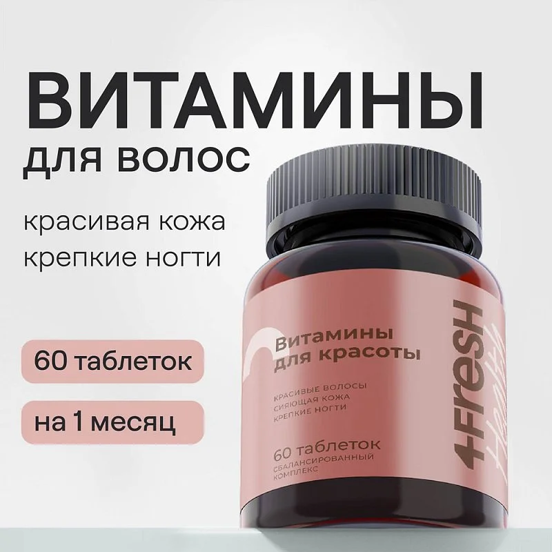 Комплекс витаминов для роста и здоровья волос и ногтей 4fresh HEALTH, 60 шт
